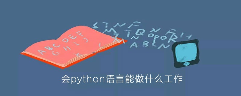 会python语言能做什么工作