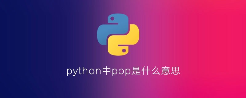 python中pop是什么意思