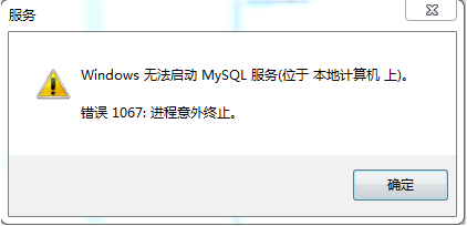 mysql启动错误1067如何解决