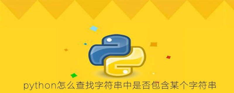 python怎么查找字符串中是否包含某个字符串