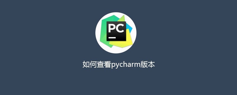 如何查看pycharm版本