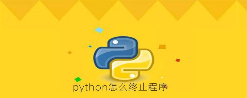 python怎么终止程序