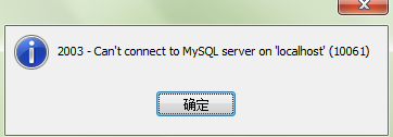 mysql数据库打不开的解决方法