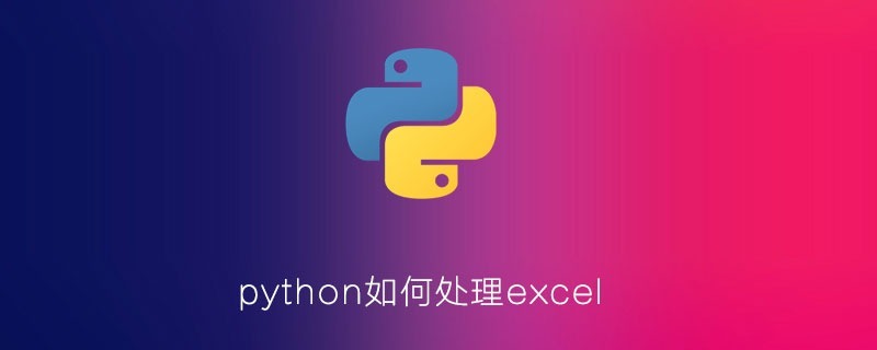 python如何处理excel