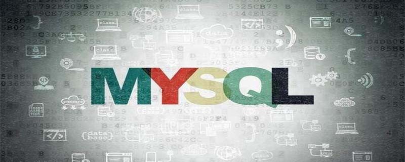 mysql无法连接远程数据库怎么解决