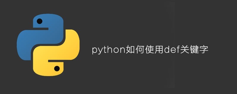 python如何使用def关键字