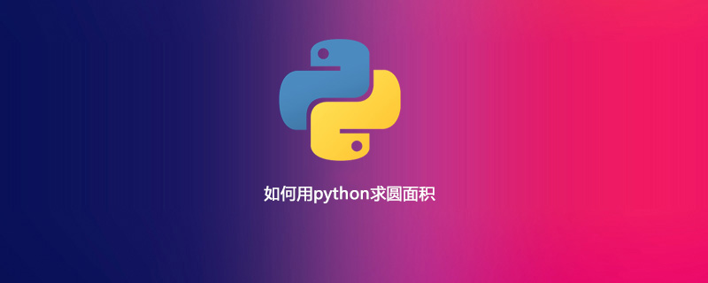 如何用python求圆面积