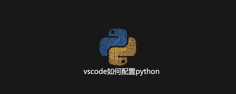 vscode如何配置python
