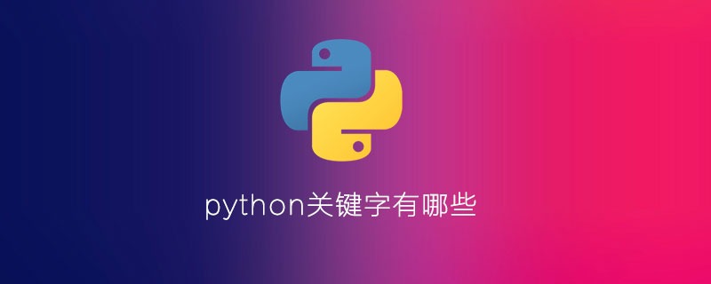 python关键字有哪些