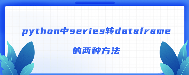 python中series转dataframe的两种方法