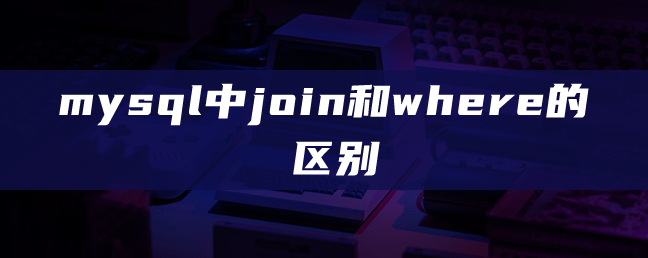 mysql中join和where的区别