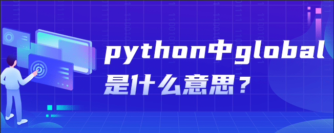 python中global是什么意思？