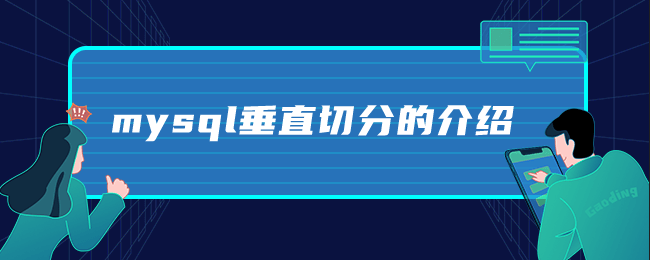 mysql垂直切分的介绍