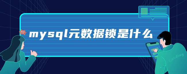 mysql元数据锁是什么