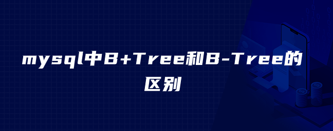 mysql中B+Tree和B-Tree的区别