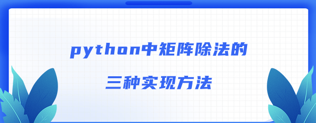 python中矩阵除法运算的三种实现方法