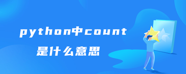 python中count是什么意思