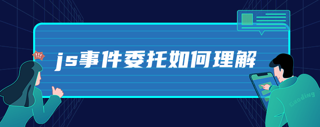 js事件委托如何理解