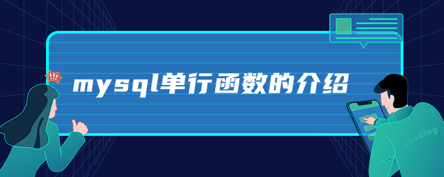 mysql单行函数的介绍