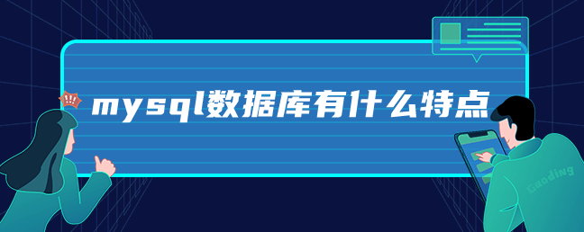 mysql数据库有什么特点