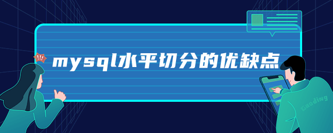 mysql水平切分的优缺点