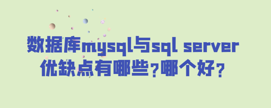 数据库mysql与sql