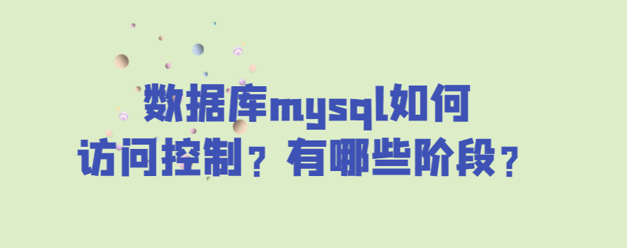 数据库mysql如何访问控制？有哪些阶段？