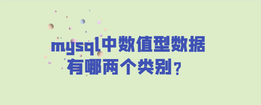 mysql中数值型数据有哪两个类别？