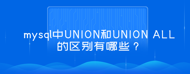 mysql中UNION和UNION