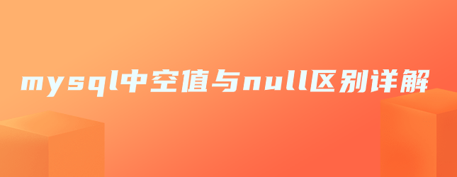 mysql中空值与null区别详解