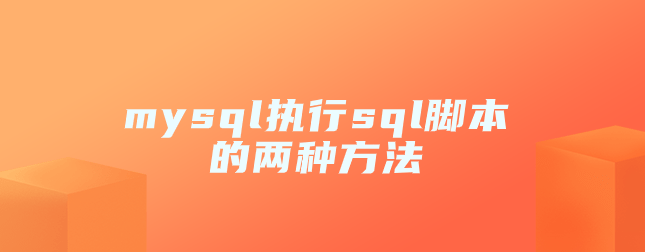 mysql执行sql脚本的两种方法