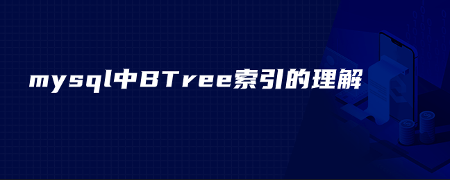 mysql中BTree索引的理解