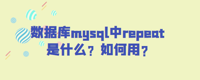 数据库mysql中repeat是什么