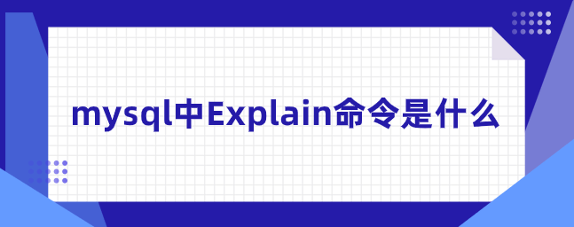 mysql中Explain命令是什么