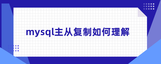 mysql主从复制如何理解