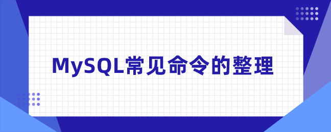 MySQL常见命令的整理