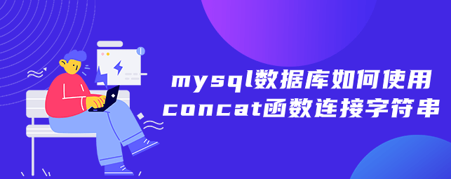 mysql数据库如何使用concat函数连接字符串