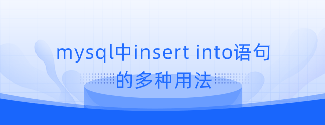 mysql中insert