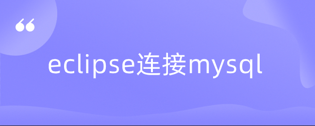 eclipse连接mysql