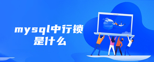 mysql中行锁是什么