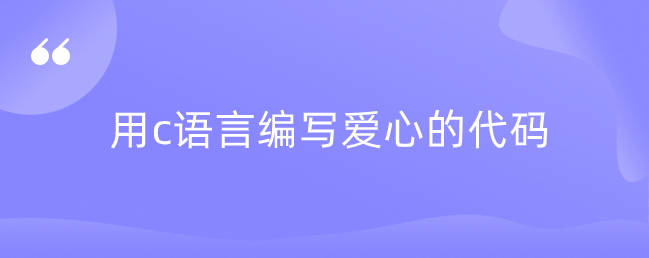 用c语言编写爱心的代码