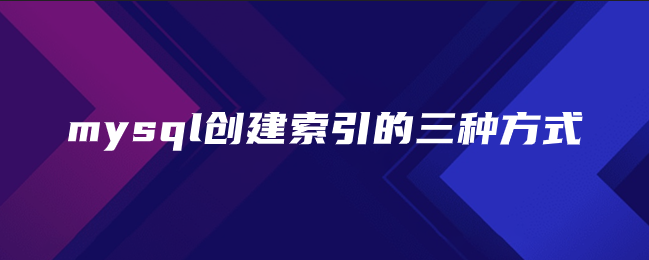 mysql创建索引的三种方式