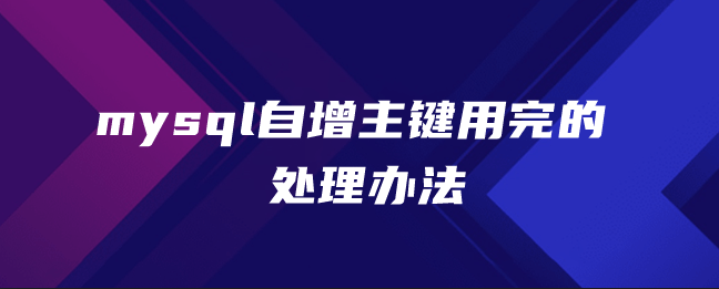 mysql自增主键用完的处理办法