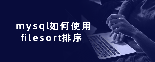 mysql如何使用filesort排序