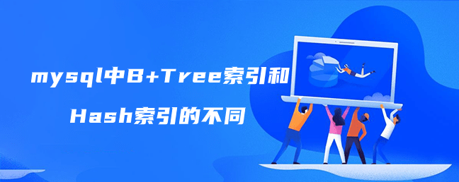 mysql中B+Tree索引和Hash索引的不同