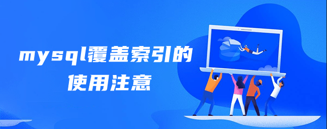 mysql覆盖索引的使用注意