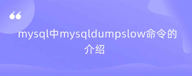 mysql中mysqldumpslow命令的介绍