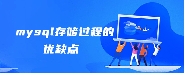 mysql存储过程的优缺点