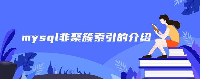 mysql非聚簇索引的介绍