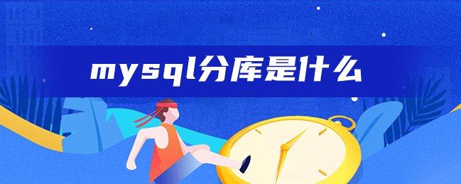 mysql分库是什么